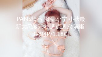 PANS精品 囤囤 小宁 小秋最新大尺度无内 透点透穴 清晰 3v[94P/1.18G]