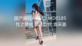 国产麻豆AV MD MD0185 性之禁脔 新人女优 袁采菱