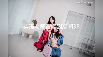 英语老师被操到高潮3P