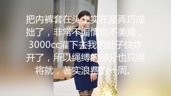 把内裤套在头上实在是弄巧成拙了，非常不煽情也不美观，3000cc灌下去我的肚子快炸开了，所以绳缚的部分也只得将就，著实浪费的一周。