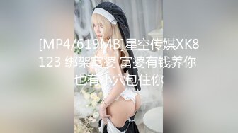 [MP4/619MB]星空传媒XK8123 绑架富婆 富婆有钱养你 也有小穴包住你