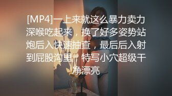 [MP4]一上来就这么暴力卖力深喉吃起来，换了好多姿势站炮后入快速抽查，最后后入射到屁股沟里，特写小穴超级干净漂亮