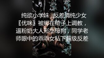 ✅纯欲小学妹✅反差清纯少女〖优咪〗被绑在椅子上调教，逼粉奶大人形小母狗，同学老师眼中的乖乖女私下超级反差