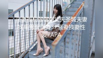 淫妻福利绿帽癖丈夫圣城夫妻找单男操骚妻3P骚妻换妻性爱PAPA