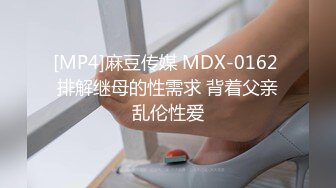 [MP4]麻豆传媒 MDX-0162 排解继母的性需求 背着父亲乱伦性爱