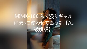 MIMK-186 入り浸りギャルにま○こ使わせて貰う話【AI破解版】