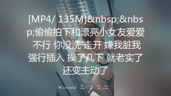 [MP4/ 135M]&nbsp;&nbsp;偷偷拍下和漂亮小女友爱爱 不行 你没洗 走开 嫌我脏我强行插入 操了几下 就老实了还变主动了