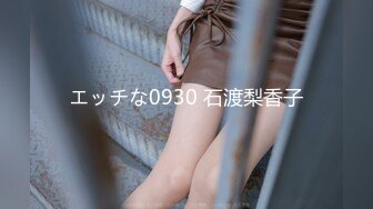 エッチな0930 石渡梨香子