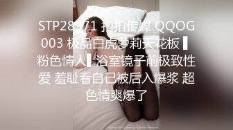 STP28371 扣扣传媒 QQOG003 极品白虎萝莉天花板 ▌粉色情人▌浴室镜子前极致性爱 羞耻看自己被后入爆浆 超色情爽爆了