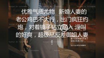 ✿优雅气质尤物✿新婚人妻的老公鸡巴不大行，出门疯狂约炮，对着镜子站立后入 淫叫的好爽，超极品反差御姐人妻！