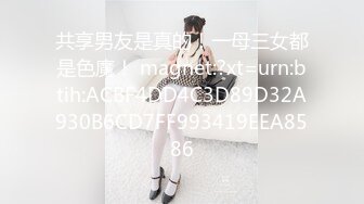 共享男友是真的！一母三女都是色魔！ magnet:?xt=urn:btih:ACBF4DD4C3D89D32A930B6CD7FF993419EEA8586