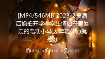 [MP4/546MB]2023-2-8酒店偷拍开学季学生情侣开房暴走的电动小马达,年轻体力就是好