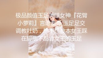 极品颜值玉足美腿女神『花臂小萝莉』言语羞辱 玉足足交调教吐奶，想不想被本女王踩在脚底下品尝女王的玉足