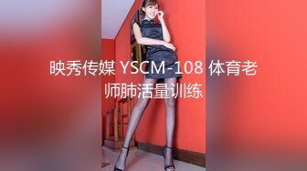 映秀传媒 YSCM-108 体育老师肺活量训练