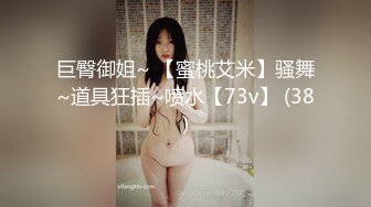 巨臀御姐~ 【蜜桃艾米】骚舞~道具狂插~喷水【73v】 (38)