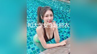 和大学女生玩脱衣