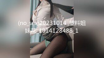 (no_sex)20231014_塑料姐妹花_1014128488_1