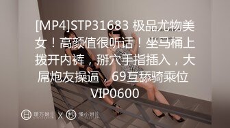 [MP4]STP31683 极品尤物美女！高颜值很听话！坐马桶上拨开内裤，掰穴手指插入，大屌炮友操逼，69互舔骑乘位 VIP0600