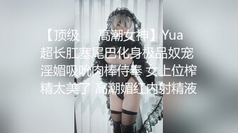 【顶级❤️高潮女神】Yua✨ 超长肛塞尾巴化身极品奴宠 淫媚吸吮肉棒侍奉 女上位榨精太美了 高潮媚红内射精液