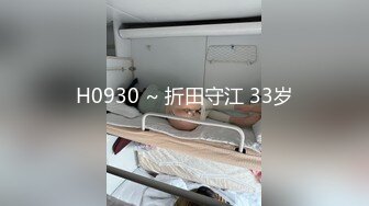 H0930 ~ 折田守江 33岁