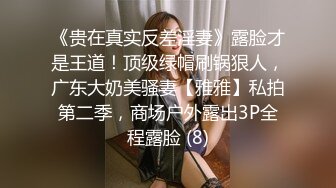 《贵在真实反差淫妻》露脸才是王道！顶级绿帽刷锅狠人，广东大奶美骚妻【雅雅】私拍第二季，商场户外露出3P全程露脸 (8)