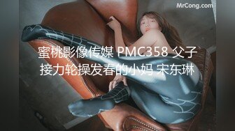 蜜桃影像传媒 PMC358 父子接力轮操发春的小妈 宋东琳