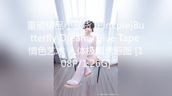 重磅精品小骚货 [Pinkpie]Butterfly Dreamy Blue Tape 情色艺术 人体极限诱惑图 [108P/1.26G]