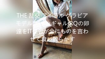 THE 乱交 アイドル グラビアモデル キャンギャル RQの卵達をIT長者が金にものを言わせて食い散らかす