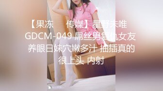 【果冻❤️传媒】星野未唯✨ GDCM-049 屌丝男复仇女友 养眼日妹穴嫩多汁 抽插真的很上头 内射