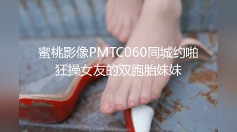 蜜桃影像PMTC060同城约啪狂操女友的双胞胎妹妹