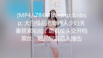 [MP4/ 784M]&nbsp;&nbsp; 大白极品肥臀新人少妇夫妻居家啪啪，跪着按头交开档黑丝，翘起屁股后入撞击