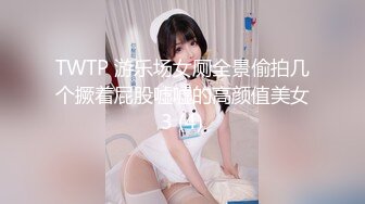 TWTP 游乐场女厕全景偷拍几个撅着屁股嘘嘘的高颜值美女3 (4)