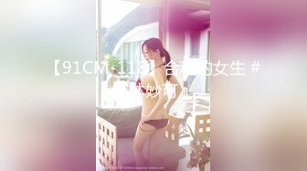 【91CM-118】合租的女生 #林妙可