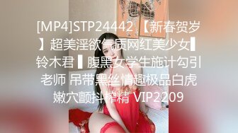 [MP4]STP24442 【新春贺岁】超美淫欲气质网红美少女▌铃木君 ▌腹黑女学生施计勾引老师 吊带黑丝情趣极品白虎嫩穴颤抖榨精 VIP2209