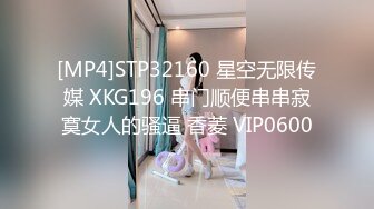 [MP4]STP32160 星空无限传媒 XKG196 串门顺便串串寂寞女人的骚逼 香菱 VIP0600