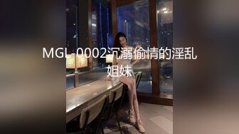 MGL-0002沉溺偷情的淫乱姐妹