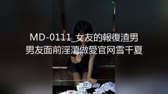 国产麻豆AV MDX MDX0104 银河会的神秘榜首 老千激操狂赌女王 沈娜娜