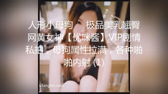 人形小母狗❤️极品美乳翘臀网黄女神【优咪酱】VIP剧情私拍，母狗属性拉满，各种啪啪内射 (1)