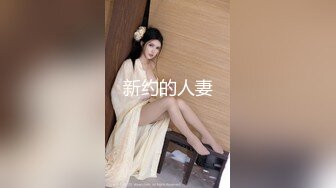 新约的人妻