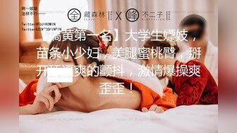 【搞黄第一名】大学生嫖妓，苗条小少妇，美腿蜜桃臀，掰开舔逼爽的颤抖，激情爆操爽歪歪！