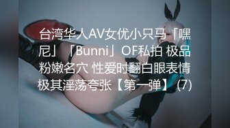 台湾华人AV女优小只马「嘿尼」「Bunni」OF私拍 极品粉嫩名穴 性爱时翻白眼表情极其淫荡夸张【第一弹】 (7)