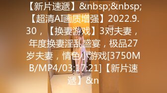 【新片速遞】&nbsp;&nbsp;【超清AI画质增强】2022.9.30，【换妻游戏】3对夫妻，年度换妻淫乱盛宴，极品27岁夫妻，情色小游戏[3750MB/MP4/03:17:21]【新片速遞】&n