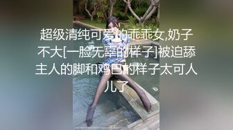 超级清纯可爱的乖乖女,奶子不大[一脸无辜的样子]被迫舔主人的脚和鸡巴的样子太可人儿了