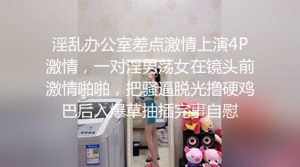 淫乱办公室差点激情上演4P激情，一对淫男荡女在镜头前激情啪啪，把骚逼脱光撸硬鸡巴后入爆草抽插完事自慰