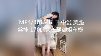 [MP4/361MB] 田中爱 美腿丝袜 170的大长腿御姐车模