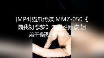 [MP4]猫爪传媒 MMZ-050《圆我初恋梦》久别胜新欢 姐弟干柴烈火-寻小小