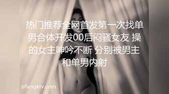 热门推荐全网首发第一次找单男合体开发00后闷骚女友 操的女主呻吟不断 分别被男主和单男内射