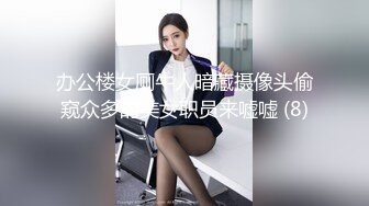 办公楼女厕牛人暗藏摄像头偷窥众多的美女职员来嘘嘘 (8)