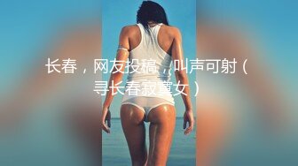 长春，网友投稿，叫声可射（寻长春寂寞女）