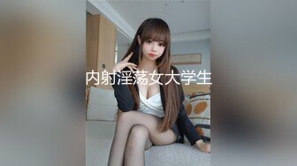 内射淫荡女大学生